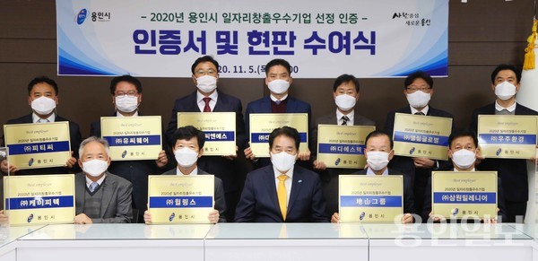 5일 용인시 일자리 창출 우수기업 선정 인증서 및 현판 수여식 (사진제공=용인시)