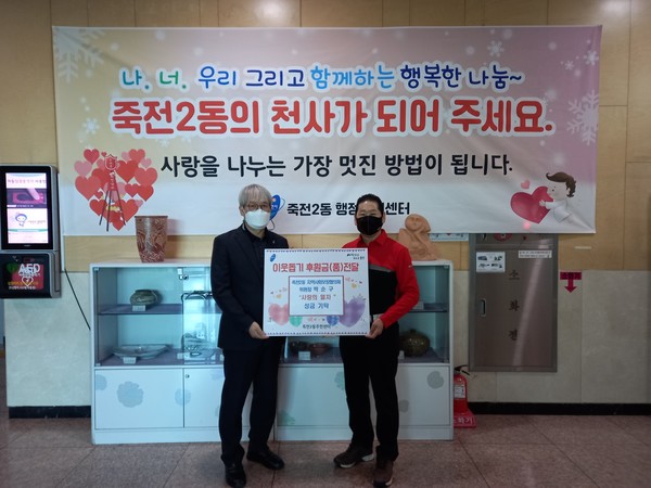 죽전2동, 지역사회보장협의체 박순구 위원장 성금 100만원 기탁