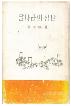 김수영은 1959년이 돼서야 첫 시집 ‘달나라의 장난’을 발간했다.
