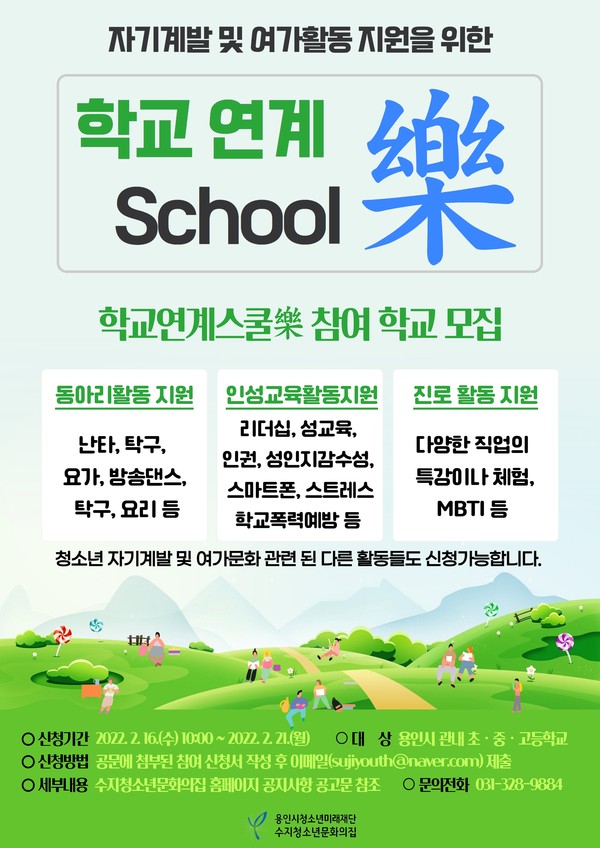 수지청소년문화의집 학교연계스쿨樂 학교 모집 홍보 이미지. (사진=수지청소년문화의집)
