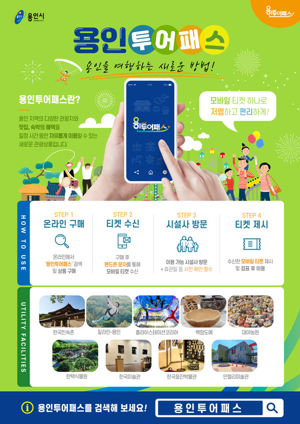 용인시가 오는 20일 출시하는 '용인투어패스' 안내 포스터. 