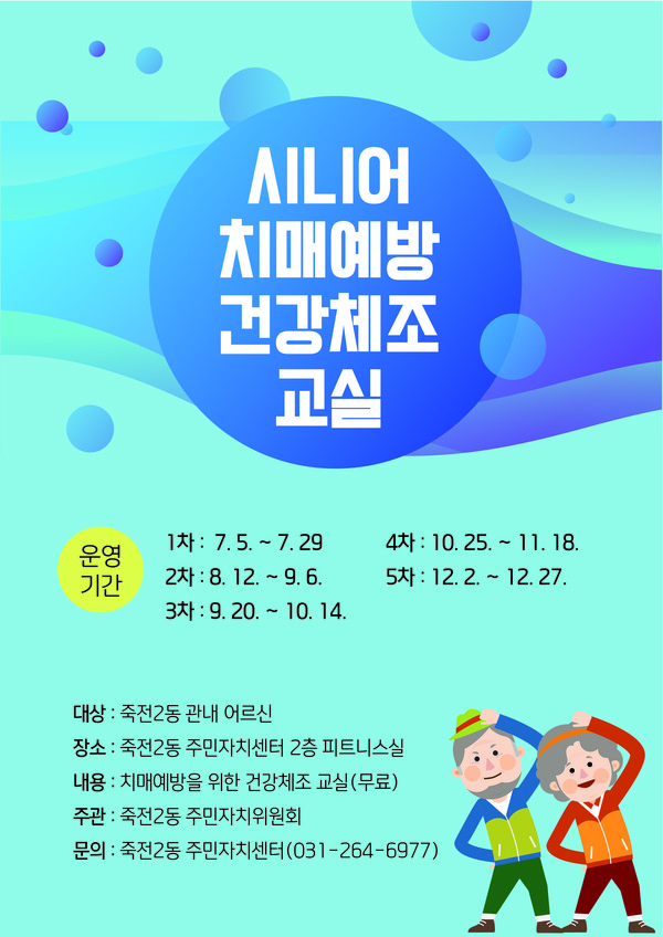 용인시 수지구 죽전2동 시니어 치매예방 건강체조 교실 안내 포스터. (사진=용인시)