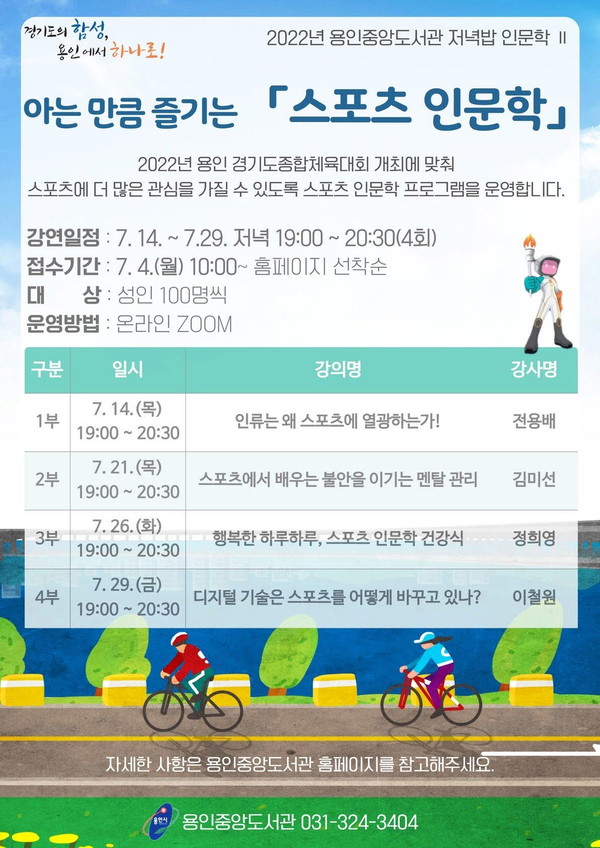 아는 만큼 즐기는 스포츠 인문학 안내 포스터