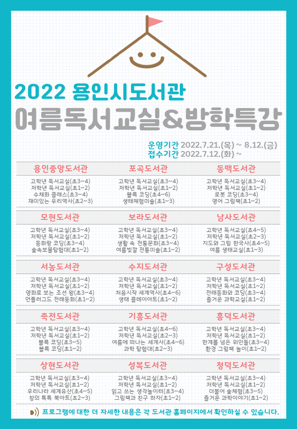 2022 용인시도서관  여름 독서교실 ‧ 방학특강 안내 포스터. 