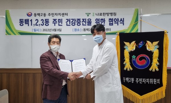 용인특례시 기흥구 동백2동 주민자치센터(주민자치위원장 이무섭)와 경희나로한방병원(원장 이수성)이 의료서비스 지원 협약을 체결했다.
