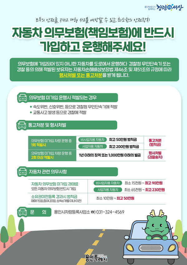 책임보험 가입 홍보 안내문. (사진=용인특례시)