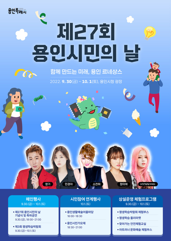 특례시 원년 '제27회 용인시민의 날' 행사 안내 포스터. 