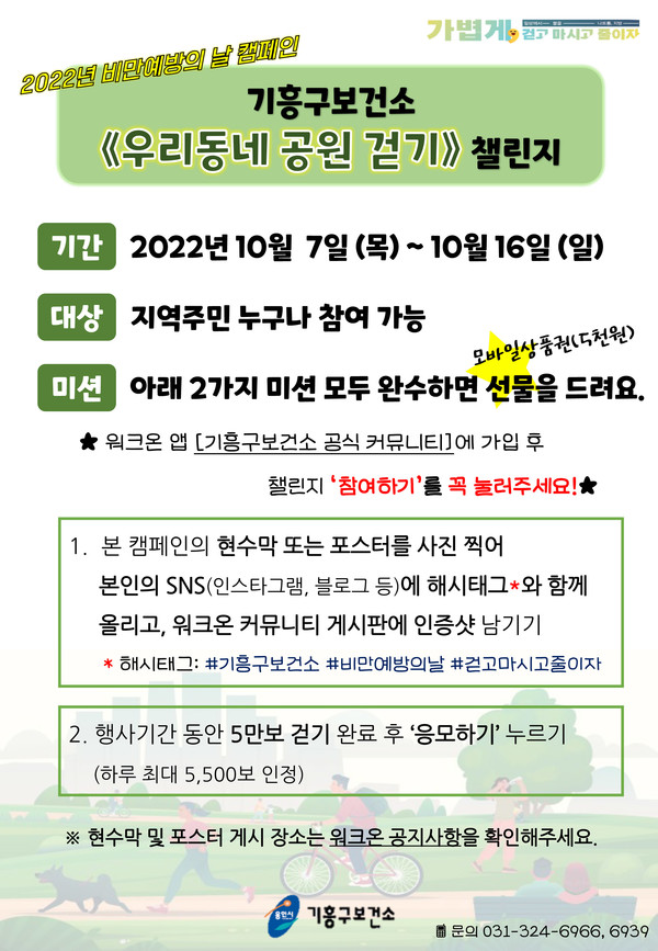 기흥구보건소 비만예방의 날 캠페인 '우리동네 공원걷기' 포스터. /사진=용인특례시