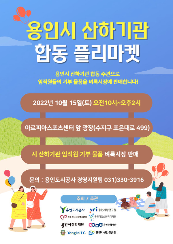 15일 개최하는 '용인시 산하기관 합동 플리마켓' 포스터. 