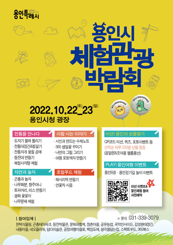 용인시 체험관광 박람회 안내 포스터.