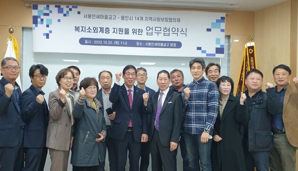 5. 용인시 14개동과 서용인새마을금고가 복지향상 위한 업무협약을 맺고 관계자들이 기념촬영을 하고 있다