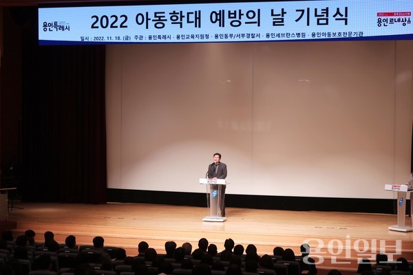 이상일 용인특례시장이 18일 시청에이스홀에서 열린 제16회 아동학대 예방의 날 기념식에서 기념사를 하고 있다. /사진=용인특례시