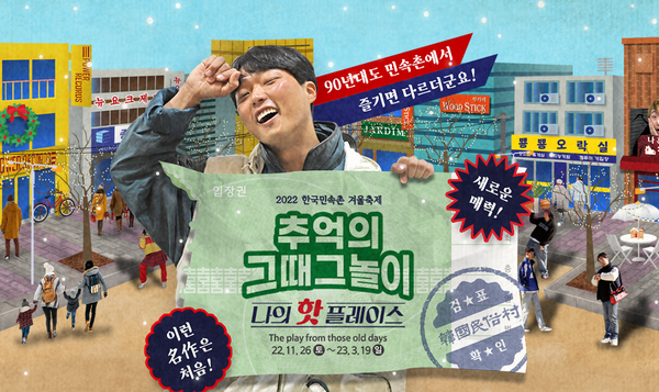  한국민속촌 '추억의 그때 그 놀이' 축제 포스터. /사진=한국민속촌 사이트