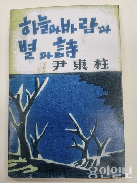 윤동주, 하늘과 바람과 별과 시 초간본 . ⓒ조대안 소장