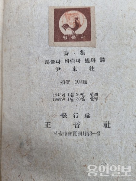  윤동주, 하늘과 바람과 별과 시 초간본 판권지 . ⓒ조대안 소장