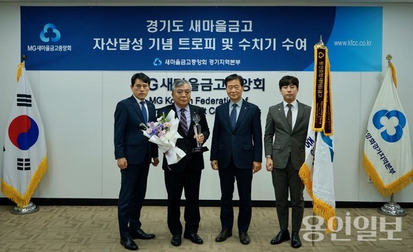 용인중앙새마을금고(이사장 김원기/좌측 두번째)가 지난 16일 경기지역본부에서 자산 5천억원대 달성 기념행사를 열고 관계자들과 기념촬영을 하고 있다. /사진=용인중앙새마을금고