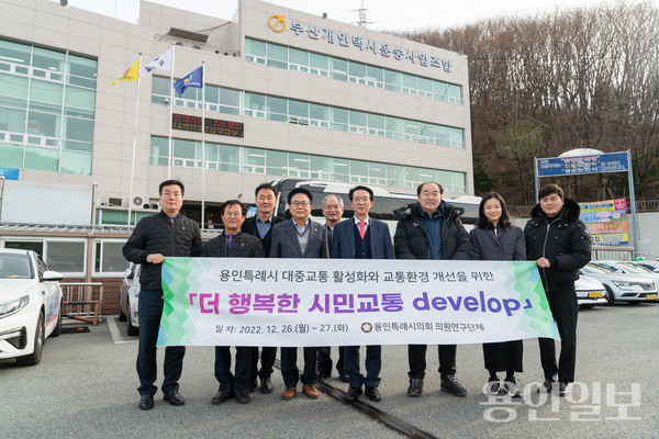 의원연구단체 더 행복한 시민교통 develop이 부산광역시 교통환경 시스템 벤치마킹을 하기 위해 택시운송조합을 방문, 관계자들과 기념촬영을 하고 있다. /사진=용인시의회
