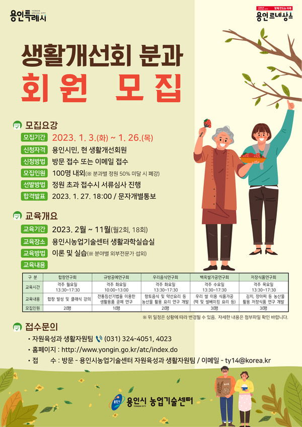 용인시농업기술센터 생활개선회 분과회원 모집 안내 포스터.
