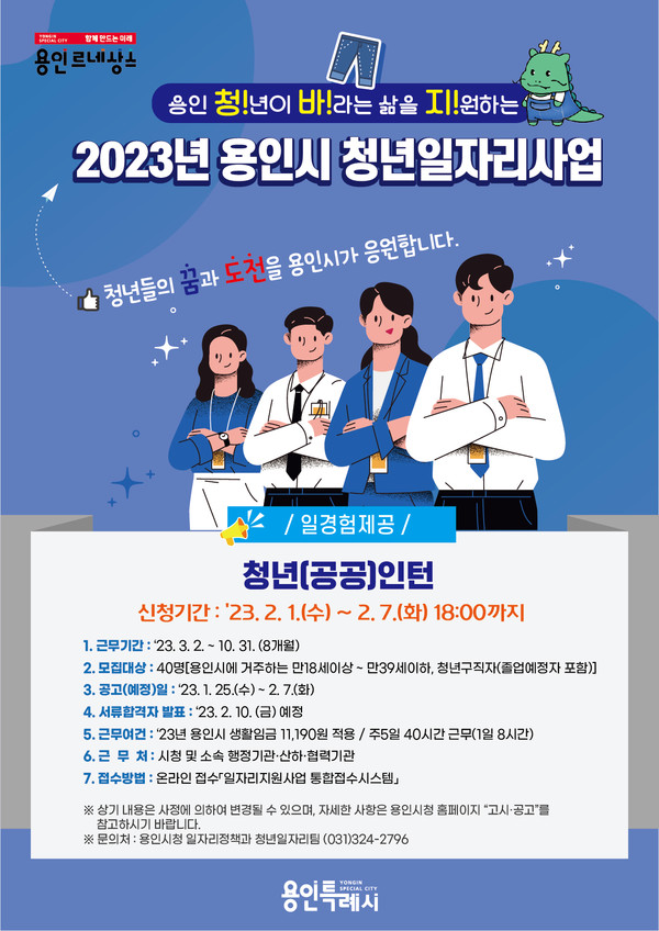 2023년 용인시 청년일자리사업 안내 포스터.