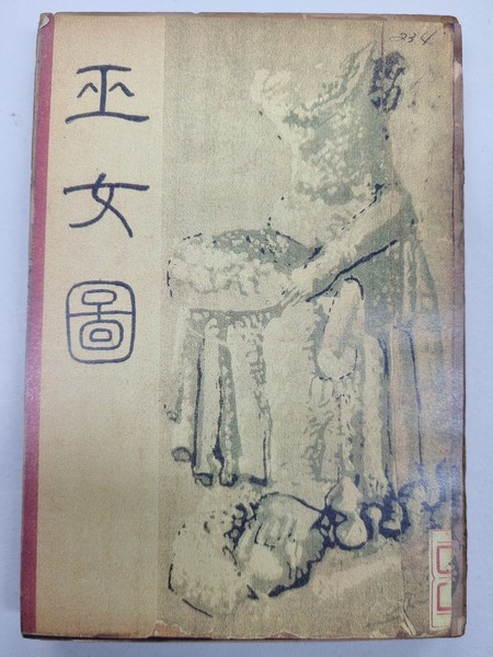  김동리, 무녀도 초간본 표지 ⓒ용인일보 소장