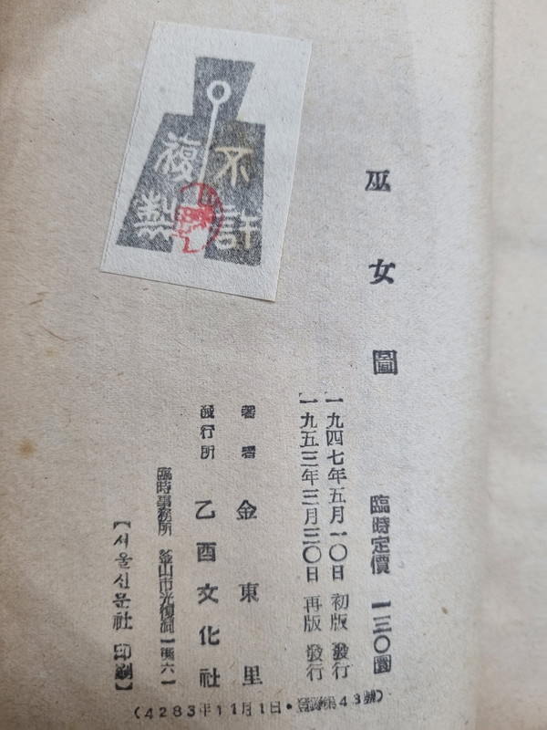 김동리, 무녀도 초간본 판권지 ⓒ용인일보 소장