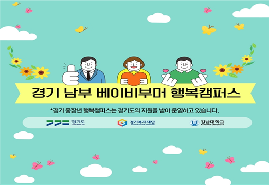 경기남부 중장년 행복캠퍼스가 '경기남부 베이비부머 행복캠퍼스'로 명칭을 변경했다.