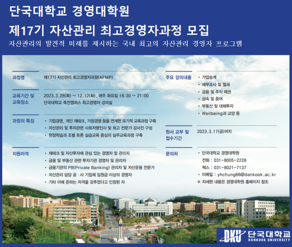 단국대 경영대학원 제17기 자산관리 최고경영자과정 모집 포스터.