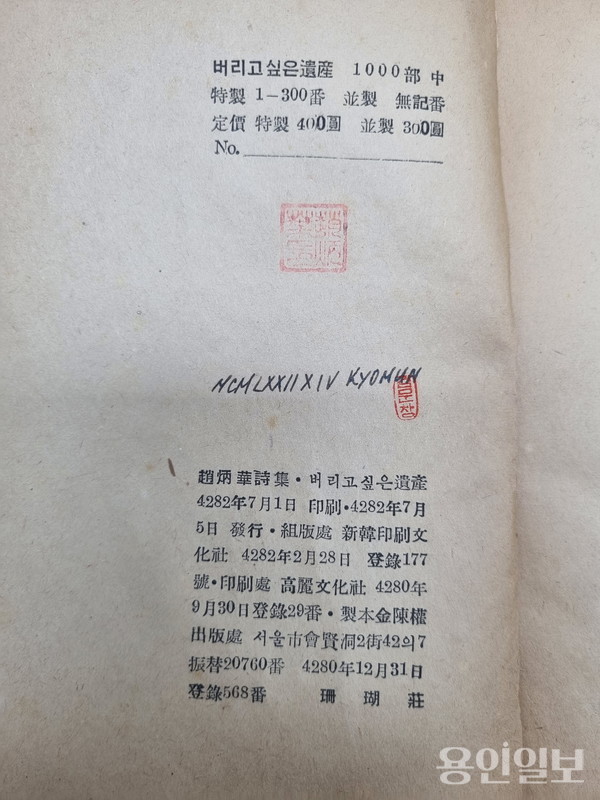 한국근대문학, 조병화 - 버리고 싶은 유산 초간본 판권지  ⓒ용인일보 소장