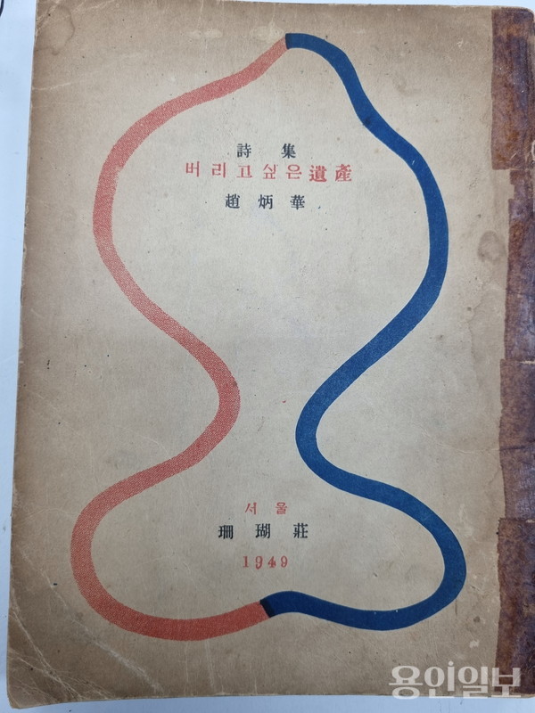 한국근대문학, 조병화 - 버리고 싶은 유산 초간본  ⓒ용인일보 소장