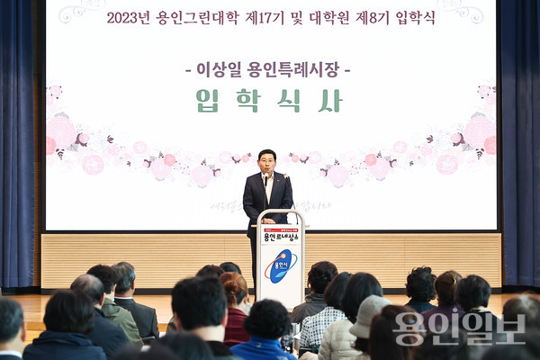 이상일 용인특례시장이 2023년 용인그린대학 및 대학원 입학식에서 인사말을 하고 있다 /사진=용인시
