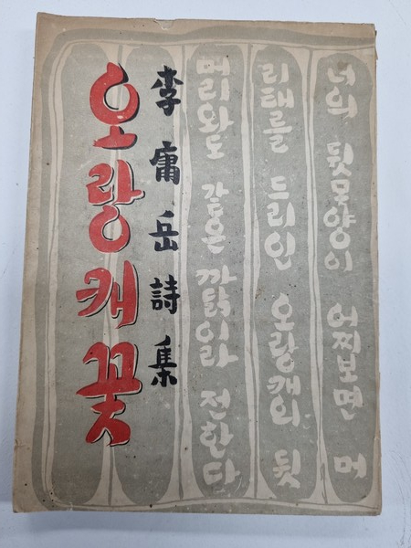 이용악, 오랑캐꽃 초간본  ⓒ용인일보 소장