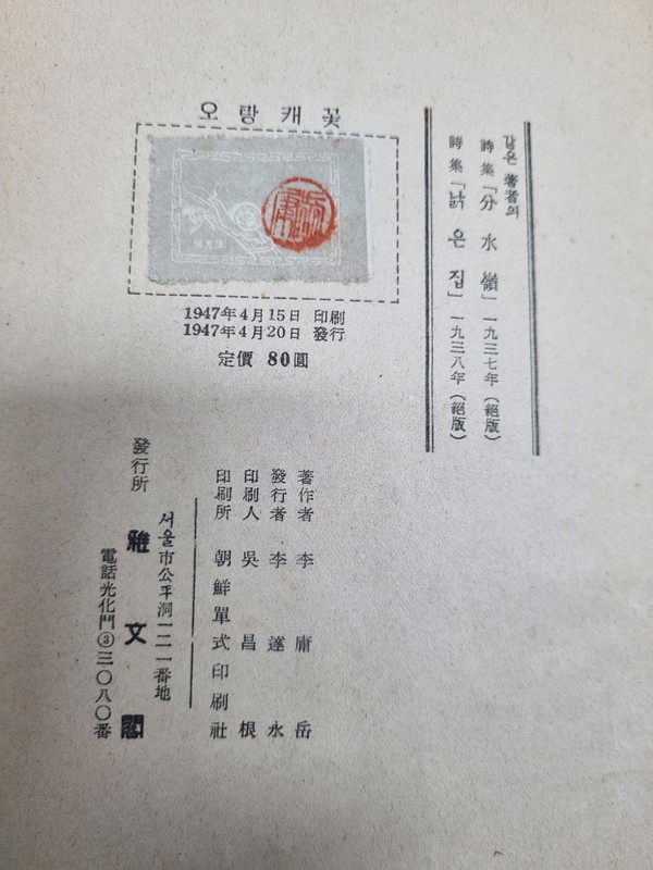 이용악, 오랑캐꽃 초간본 판권지 ⓒ용인일보 소장