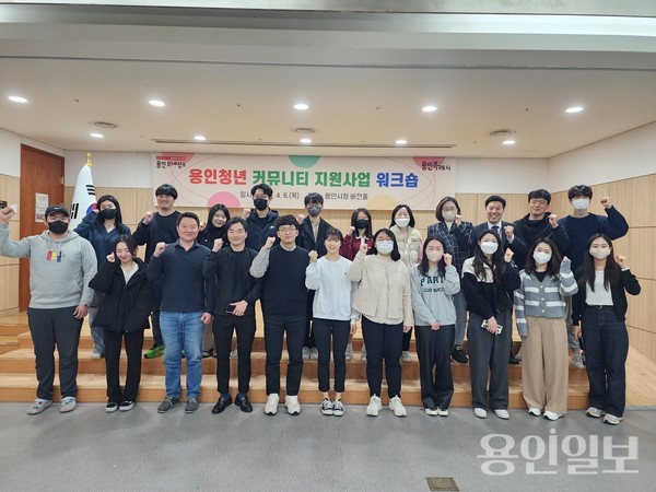 4월 6일 용인청년커뮤니티 지원사업 워크숍에 참석한 청년들의 모습 /사진=용인시