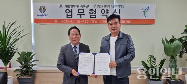 14일 열린 용인시축구센터와 미래재단의 업무협약식