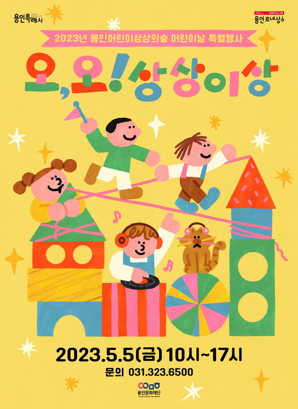용인어린이상상의숲에서 진행하는 '오, 오! 상상이상' 어린이날 행사 포스터