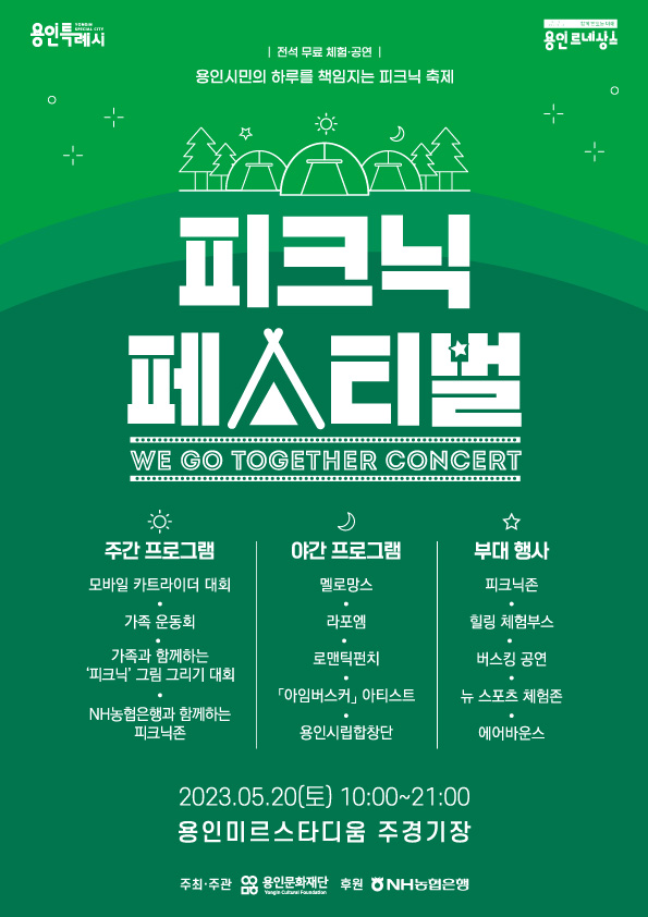 2023 피크닉 페스티벌 - We Go Together Concert 축제 포스터