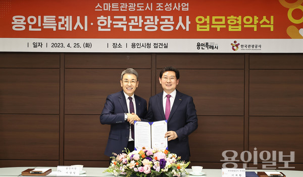 25일 스마트관광도시 조성사업 업무협약을 체결한 이상일 용인특례시장(오른쪽)과 이재환 한국관광공사 부사장(왼쪽) /사진=용인시