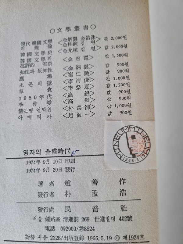 한국근대문학 조선작, 영자의 전성시대 초간본 판권지