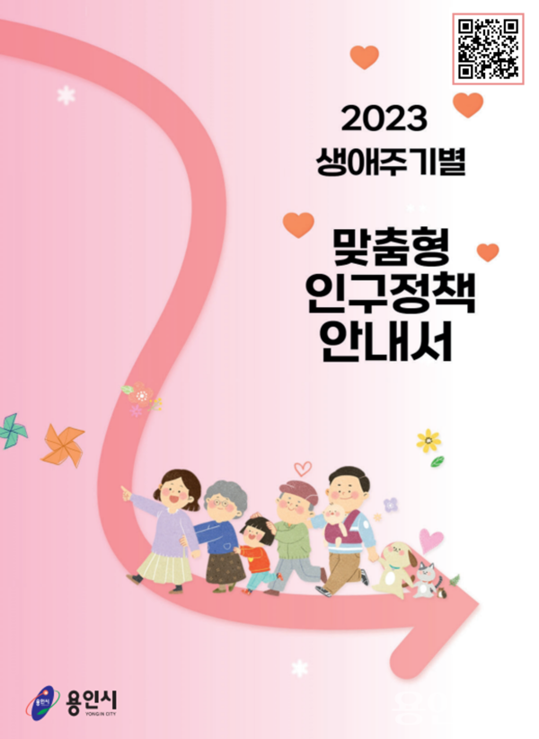용인특례시가 한눈에 보는 생애주기별 인구정책 안내서를 제작했다