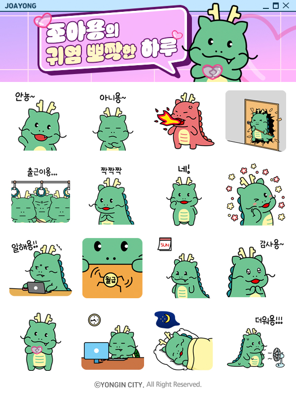 이벤트로 배포하는 조아용의 귀염 뽀짝한 하루 이모티콘 16종