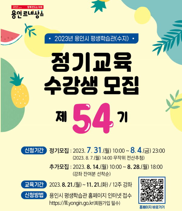 용인시평생학습관 제54기 정기교육 수강생 모집 포스터