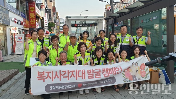 용인시 수지구 풍덕천2동이 지난 17일 복지사각지대 발굴을 위한 홍보 캠페인을 벌였다. /사진=용인시