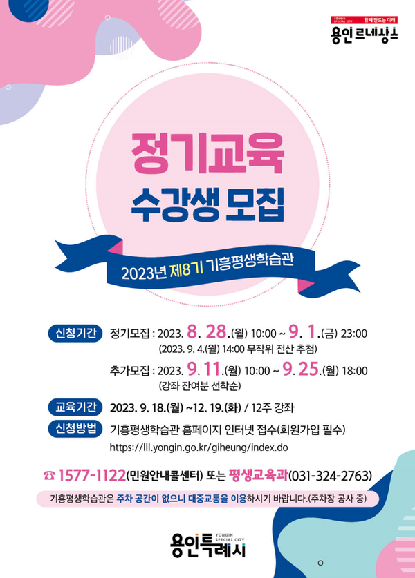용인 기흥평생학습관 제8기 정기교육 수강생 모집 포스터