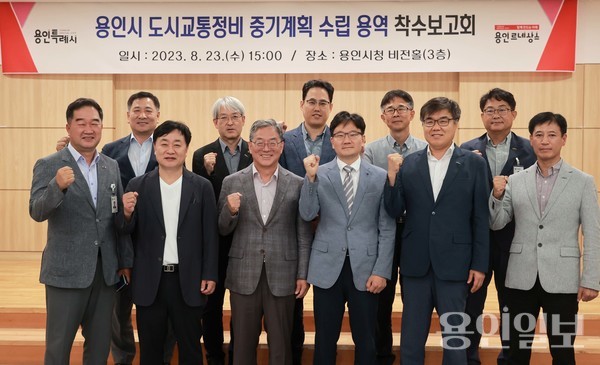 용인특례시가 지난 23일 도시교통정비 중기계획 수립 용역 착수보고회를 열었다. /사진=용인시