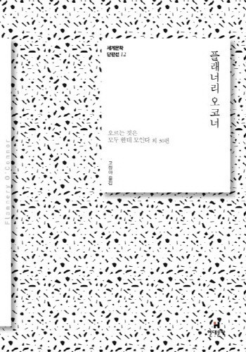 플래너리 오코너 단편집 ⓒ 포토뉴스