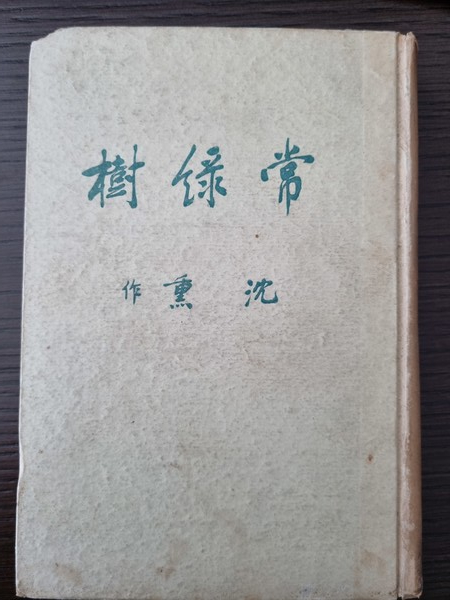 심훈, 상록수 (1936) ⓒ용인일보 소장