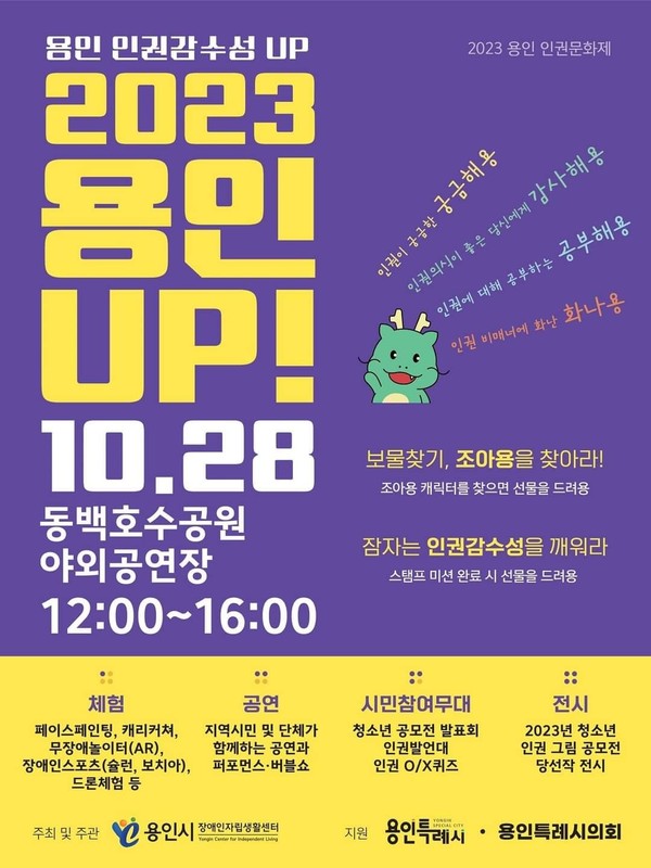 10월 28일 용인동백호수공원에서 진행하는 “2023용인인권문화제 용인UP” 포스터.