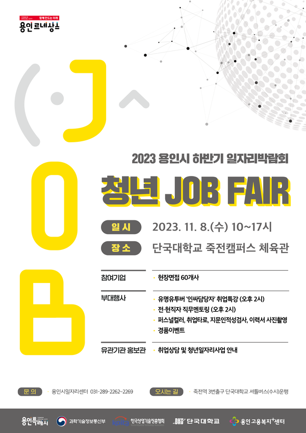 일자리박람회인 ‘청년 잡페어(job fair)’ 포스터.