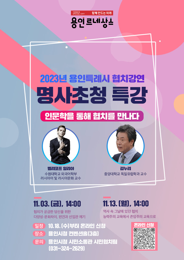 2023년 용인특례시 협치강연 명사초청 특강 포스터