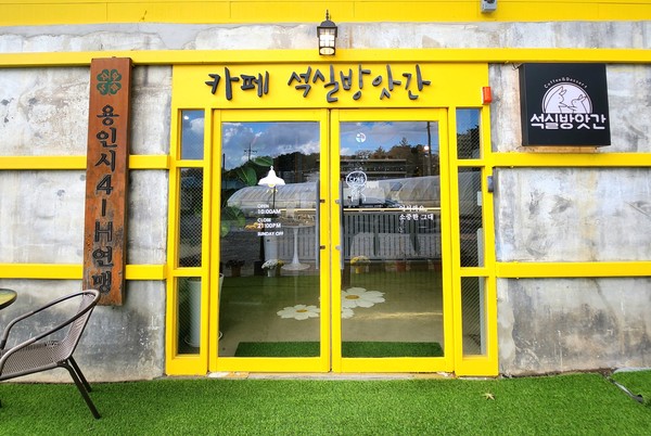 백암 카페 석실방앗간 (용인 처인구 백암면 가좌리16-2번지)